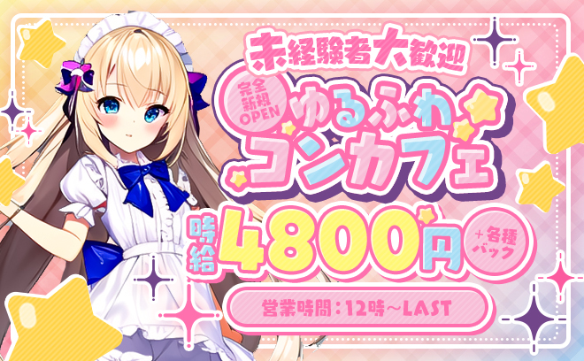 ✨お昼12時から営業✨ゆるふわコンカフェ💕時給4,800円～＋各種バック😌💖