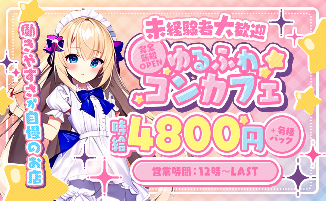 ✨お昼12時から営業✨ゆるふわコンカフェ💕時給4,800円～＋各種バック😌💖