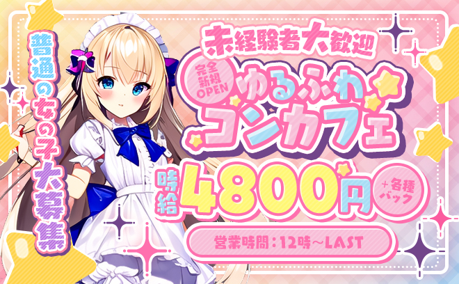 ✨お昼12時から営業✨ゆるふわコンカフェ💕時給4,800円～＋各種バック😌💖