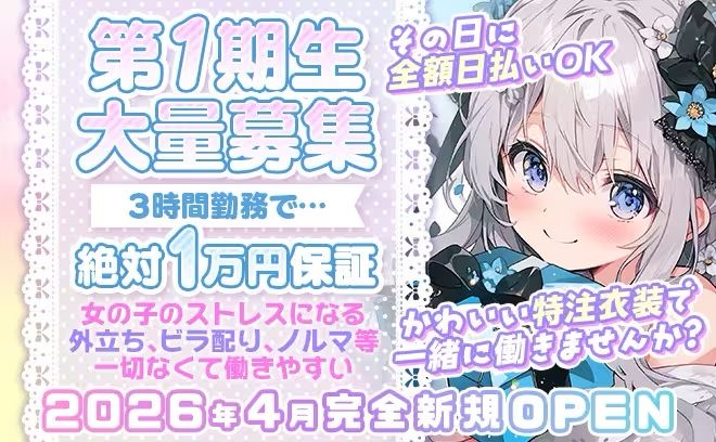 第1期生限定💕先着20名全員採用💖ビラ配り・外立ちなし😌連絡先交換強制なし🙌日払いOK