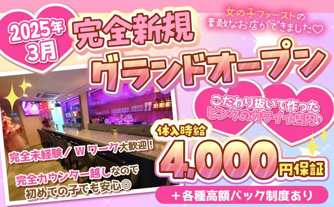 💖2025年3月完全新規店としてOPEN💖カワイイ店内にカワイイ衣装✨今ならほぼ100％採用🌸
