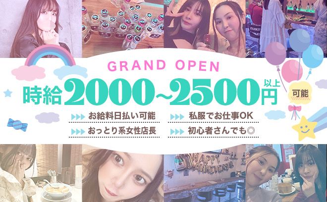 7月4日GRANDOPEN❤時給2000円〜✨祝い金10万円✨️女性店長✨交通費支給❣