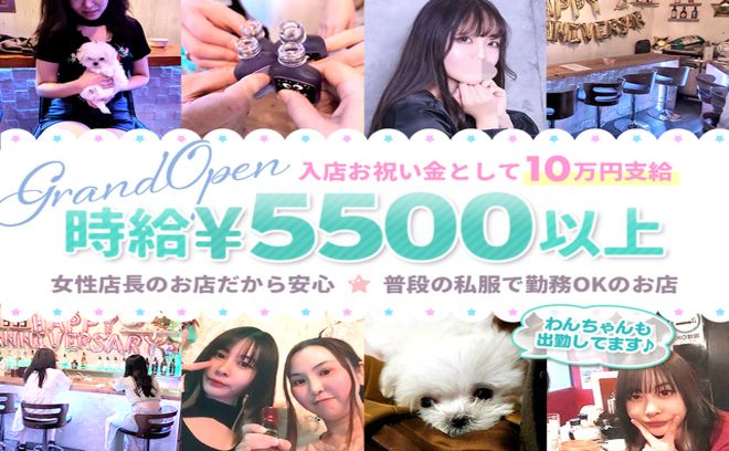 7月4日GRANDOPEN❤時給5500円〜✨祝い金10万円✨️女性店長✨交通費支給❣