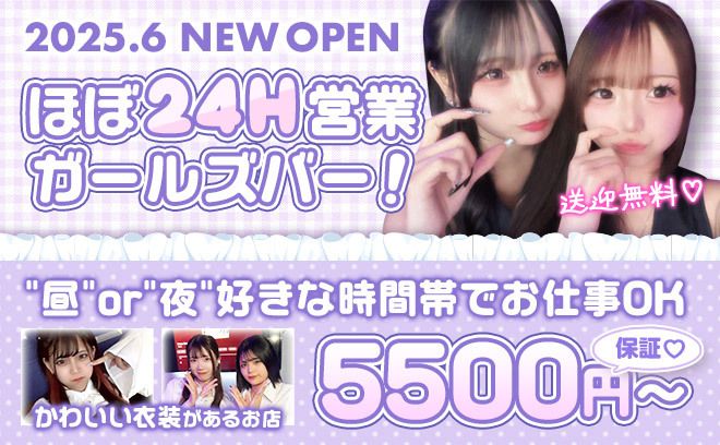 🎉2025年6月NEW OPEN🎉時給5500円〜✨️深夜勤務出来る方急募❣高待遇採用約束します✨️