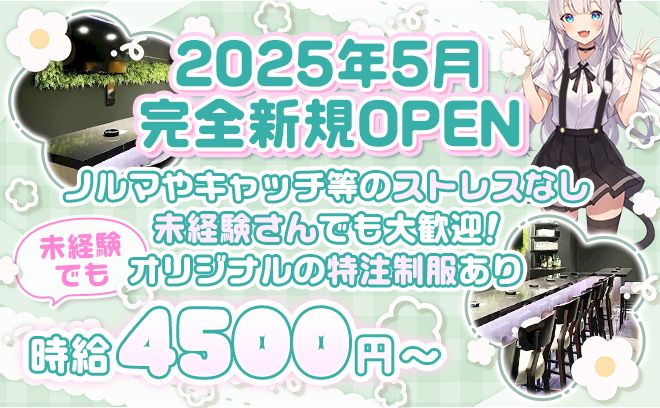 完全新規オープンのコンカフェ🖤経験問わず時給4500円以上💕完全特注アイドル衣装❣ノルマ等も一切なし