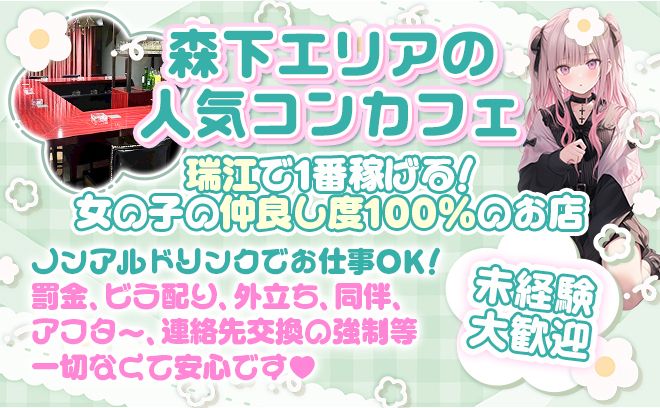 完全新規オープンのコンカフェ🖤経験問わず時給4500円以上💕完全特注アイドル衣装❣ノルマ等も一切なし