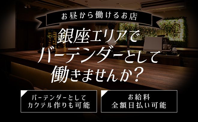 ＼✨バーテン急募✨／しっかり稼げるBAR💋あなたのお好きなタイミングでシフトIN👍💕