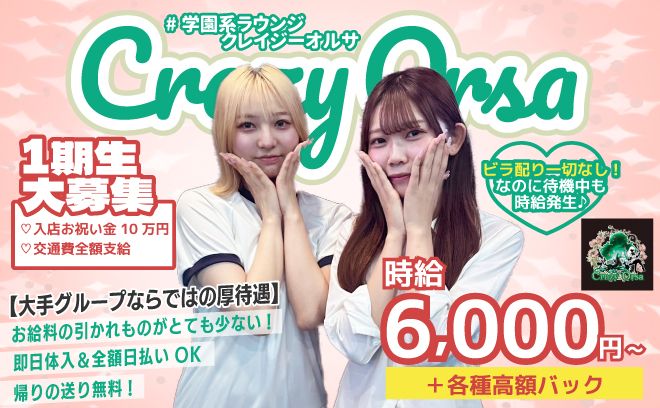 学園がテーマの新スタイルラウンジ✨1期生大募集😻17時~営業💞未経験でも時給6,000円以上~