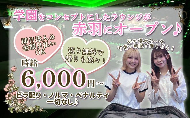 学園がテーマの新スタイルラウンジ✨1期生大募集😻15時~営業💞未経験でも時給6,000円以上~