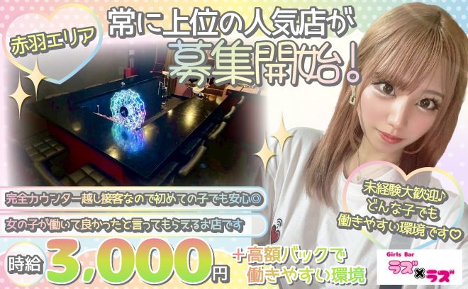 赤羽エリア集客率NO.1の優良店💕✨友達との応募大歓迎🍾20歳〜29歳の女の子在籍中🌸