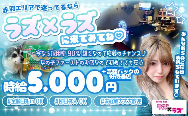 【赤羽でゆる~く働けるガルバ❣】ノルマナシ🙌即日体入OK♪✨時給5,000円以上スタート💞