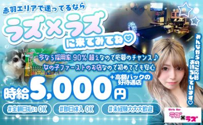 Girls Bar ラズ×ラズ