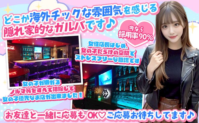 女性店長で女の子に優しいガールズバー💕送りも無料🚗未経験者大募集中💖各種手当もたくさん💰