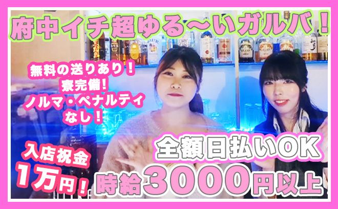 府中イチ超ゆる～く＆ノンストレスな環境🎀✨入店お祝い金プレゼント中✨