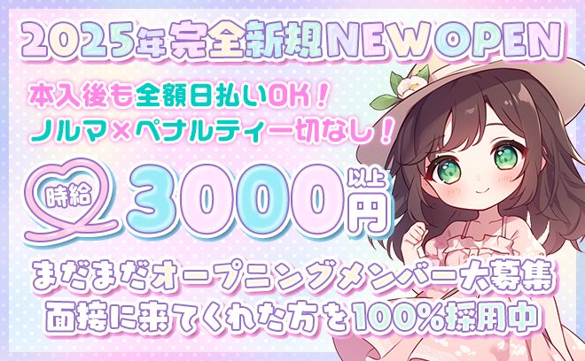2025年NEW OPEN🎉時給3000円〜✨️第1期生大募集中❣ゆる～く働ける✨️採用率100％❣