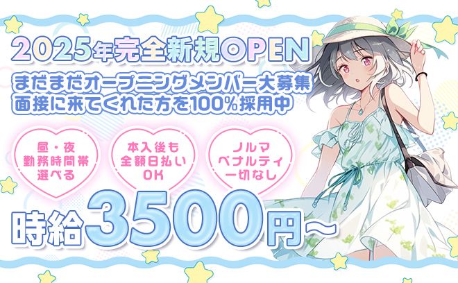 2025年NEW OPEN🎉時給3500円〜✨️第1期生大募集中❣ゆる～く働ける✨️採用率100％❣