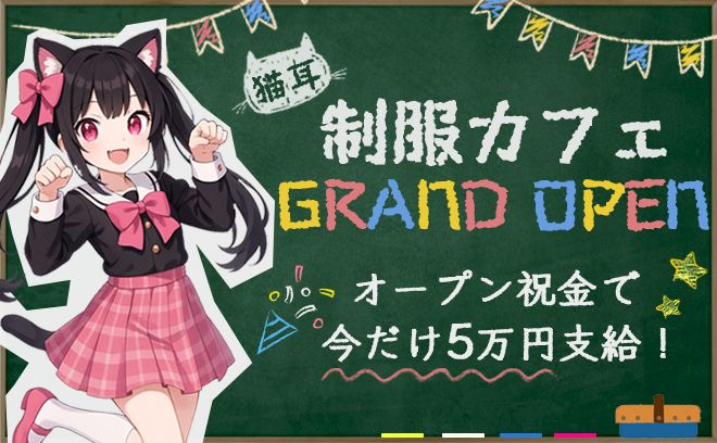 コンセプトは猫耳😻15時～働けるお店が新規OPEN🌞退勤後は送りを完備🚗可愛くお仕事💝