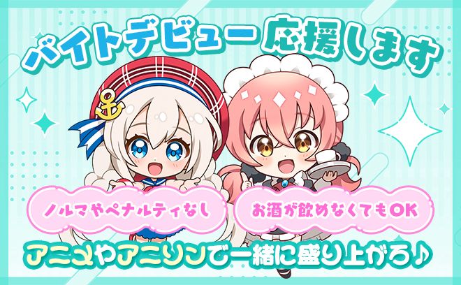 ＼🙌アニメ好き集まれ〜🙌／ワイワイ楽しみながら働けるBAR✨時給1,500円〜💰未経験大歓迎💗