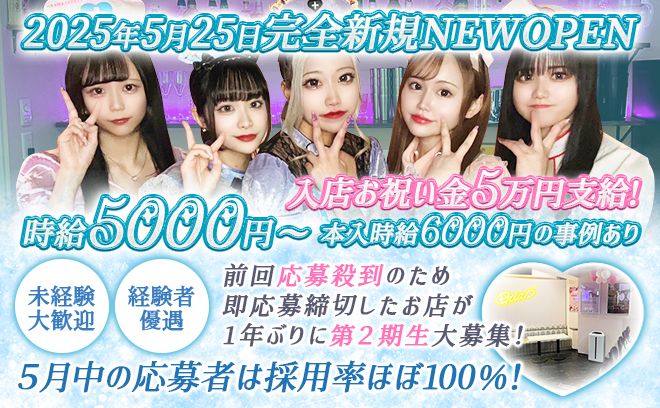 🎉5月25日NEW OPEN🎉時給5000円〜✨️第1期生大募集中❣未経験大歓迎x採用率100%✨️