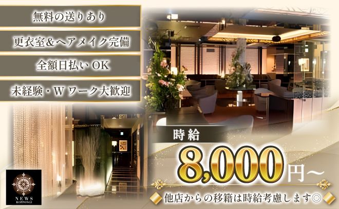 六本木の有名ラウンジが登場✨時給8,000円～😻未経験でもOK🌱高額バックが豊富💙