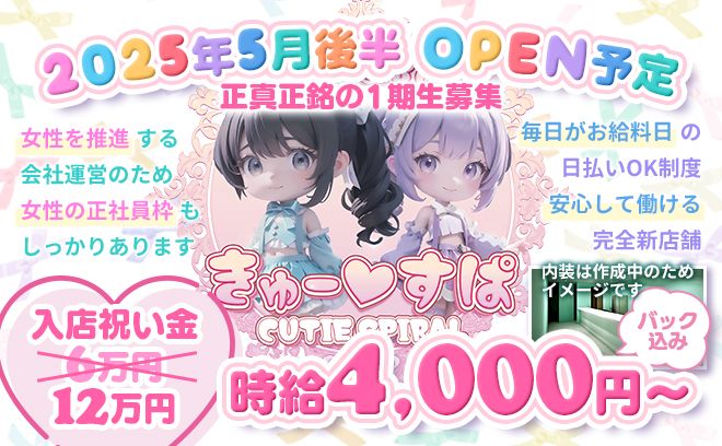 💗2025年5月後半OPEN予定💗✨未経験でも時給4000円以上🌟ピカピカの店内🌟オリジナル衣装💕