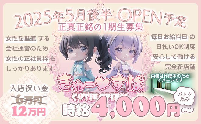 💗2025年5月後半OPEN予定💗✨未経験でも時給4000円以上🌟ピカピカの店内🌟オリジナル衣装💕