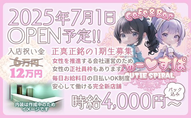 💗2025年7月1日OPEN予定💗✨未経験でも時給4000円以上🌟ピカピカの店内🌟オリジナル衣装💕