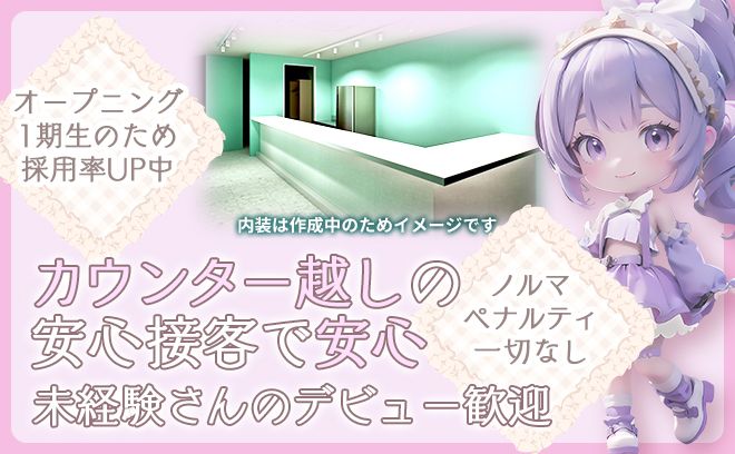 💗2025年7月1日OPEN予定💗✨未経験でも時給4000円以上🌟ピカピカの店内🌟オリジナル衣装💕