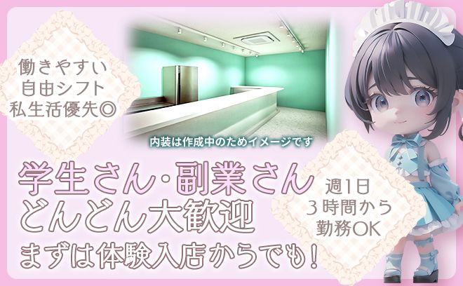 💗2025年7月1日OPEN予定💗✨未経験でも時給4000円以上🌟ピカピカの店内🌟オリジナル衣装💕