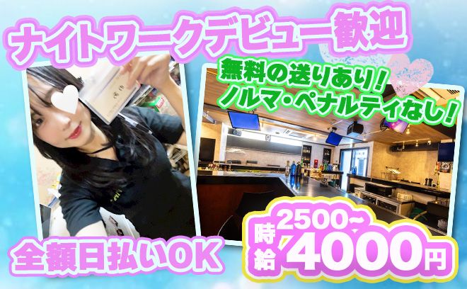 【入店祝い金 10万円！】良客層◎時給4000円🤩送り無料✨