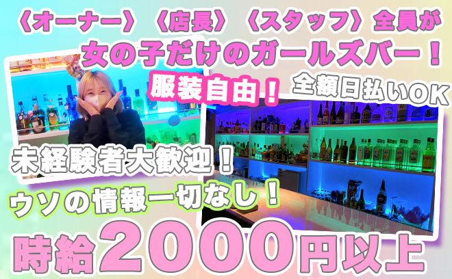 【ウソの情報一切なし！】💖代表・店長・スタッフ全員女の子💖服装自由✨ノルマなし✨