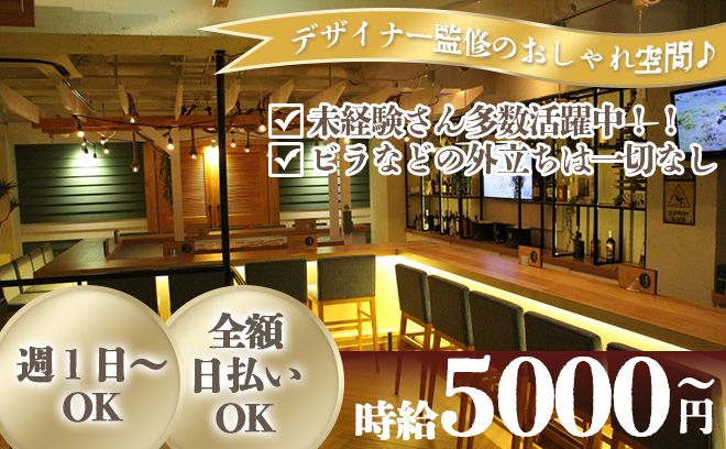 💖未経験でも安心のデザイナーズBar💖客引き・ビラ配り一切なし✨短期OK🌟