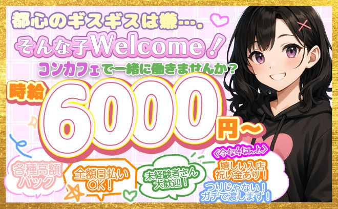 💖稼げるコンカフェ💖≪早上げ≫≪待機カット≫≪ノルマ≫≪外立ち≫一切無し✨✨