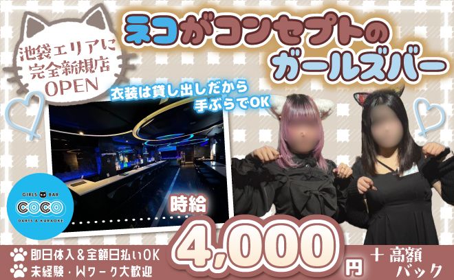 🐱完全新規店が池袋に登場🐱かわいいネコの制服がコンセプト💕広々店内で時給4000円以上✨