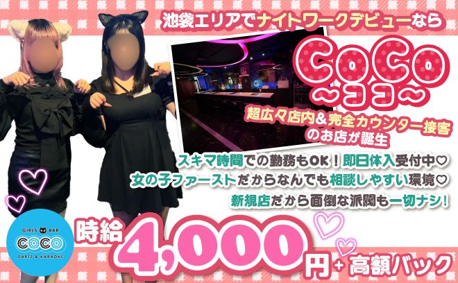 🐱完全新規店が池袋に登場🐱かわいいネコの制服がコンセプト💕広々店内で時給4000円以上✨