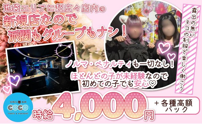🐱完全新規店が池袋に登場🐱かわいいネコの制服がコンセプト💕広々店内で時給4000円以上✨