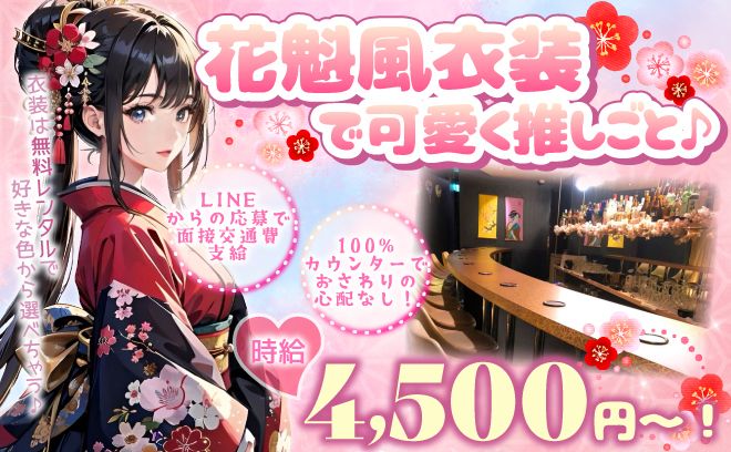 現代に花魁現る！？可愛い着物を着て推しごとしませんか👗✨100%カウンターでお触りなし