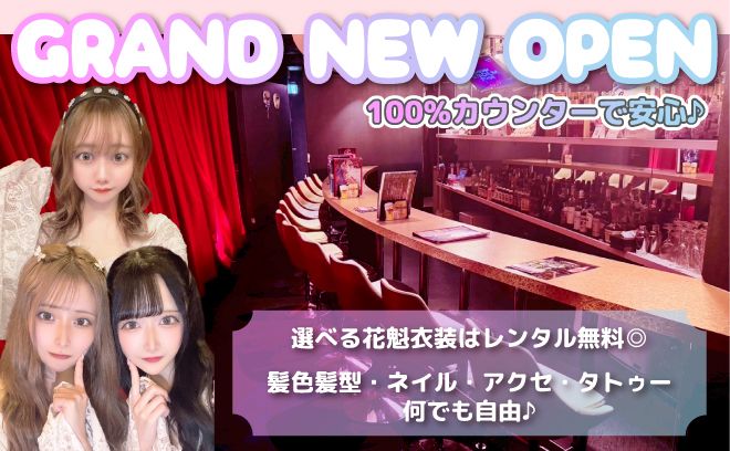 現代に花魁現る！？可愛い着物を着て推しごとしませんか👗✨100%カウンターでお触りなし