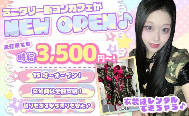 ミリタリーコンカフェがNEW OPEN🧝♀15時オープン✨交通費支給&送り無料🚗入店祝い金10万円💓