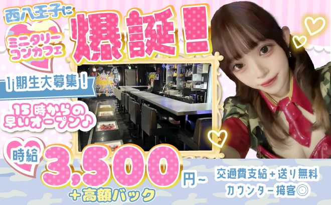 ミリタリーコンカフェがNEW OPEN🧝♀15時オープン✨交通費支給&送り無料🚗入店祝い金10万円💓
