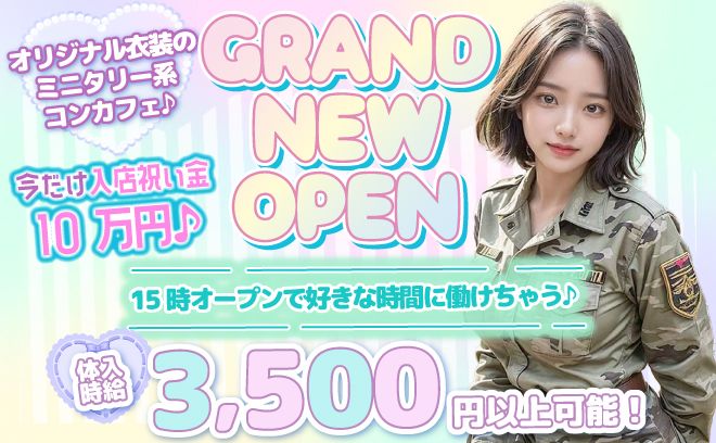 ミリタリーコンカフェがNEW OPEN🧝15時オープン✨交通費支給&送り無料🚗入店祝い金10万円💓