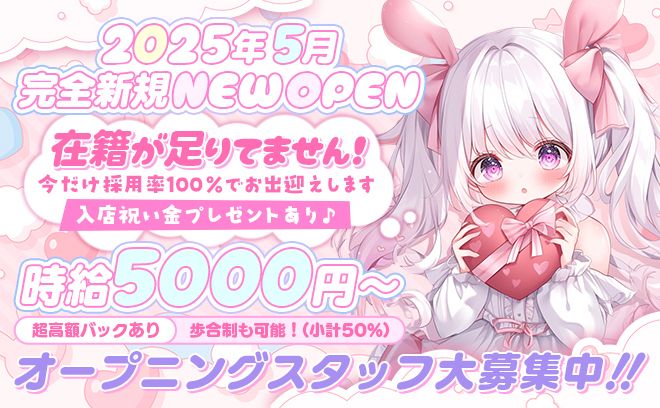 💖時給5000円💖応募殺到中❕️5月にOPENしたばかりの新店舗でオープニングスタッフ大募集🌟