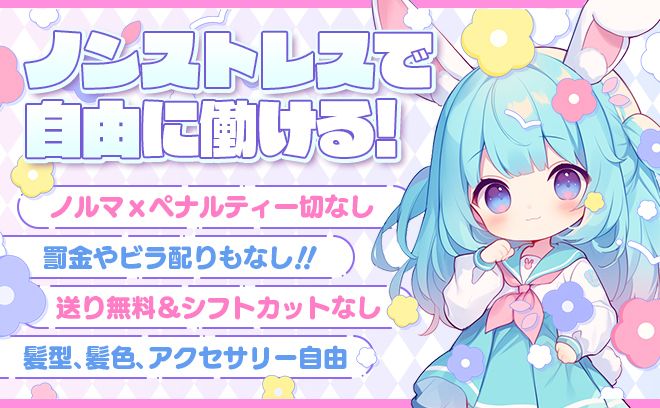 シフトカットなし😉売上バック40%💎無料の送りあり🚗全額日払い🤲お給料からの天引きなし😻