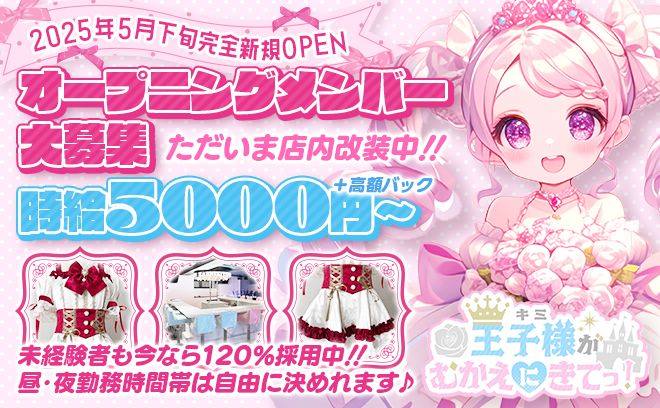 ＼💗2025年5月下旬OPEN💗／1期生を大募集✨未経験でも採用率100％😌未経験でも高収入💕