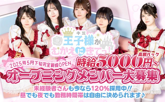 ＼💗2025年5月下旬OPEN💗／1期生を大募集✨未経験でも採用率100％😌未経験でも高収入💕