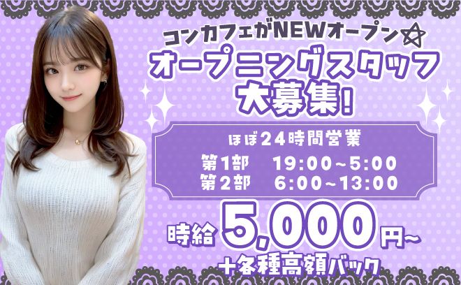 ほぼ24時間営業の2部制コンカフェがグランドオープン✨時給5,000円以上~✨未経験大歓迎◎