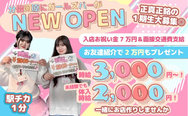 正真正銘新規店💖1期生大募集中💖面接交通費&入店祝い金7万円✨お友達紹介手当あり😻
