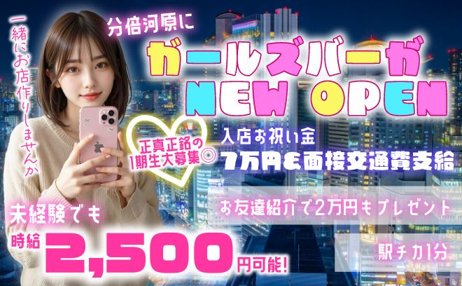 正真正銘新規店💖1期生大募集中💖面接交通費&入店祝い金7万円✨お友達紹介手当あり😻