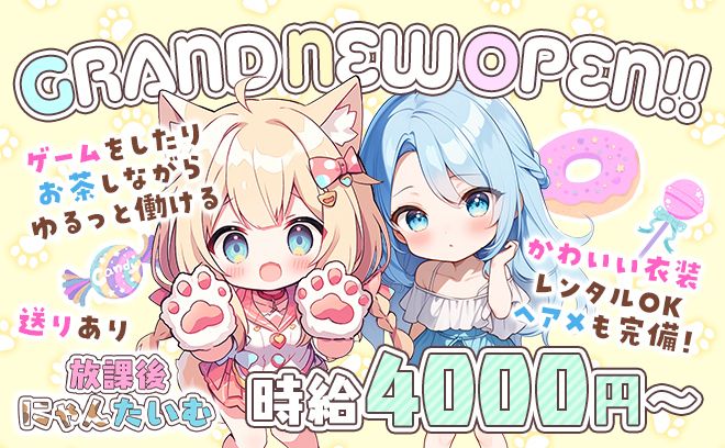 💗2025年6月1日OPEN💗お昼から働けて時給4,000円以上🐈✨入店お祝い金プレゼント中😌