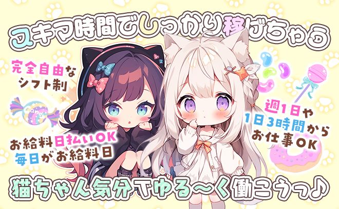💗2025年6月1日OPEN💗お昼から働けて時給4,000円以上🐈✨入店お祝い金プレゼント中😌
